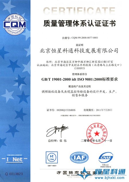 恒星科通公司通過ISO9001質(zhì)量管理體系認證